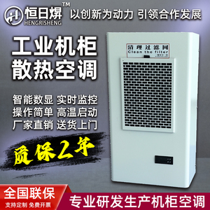 工业机柜空调电气机床控制配电柜预制舱箱变降温冷却制冷散热空调