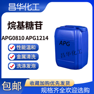 APG0810烷基糖苷APG1214温和去油去污发泡乳化净洗剂洗涤日化原料