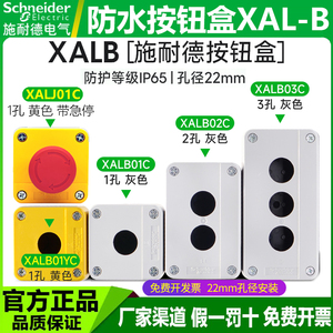 施耐德按钮盒XALB01C 22mm1孔2孔3孔防水防尘J01开关控制盒B01YC