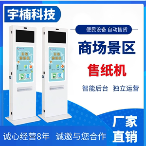 广告屏幕款自助售纸机无人自动售货机售卖机共享纸巾机自助贩卖机