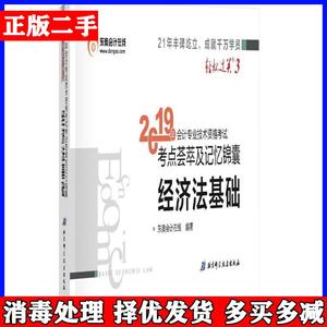 二手东奥初级会计职称2019教材考试辅导书 考点荟萃及记忆锦囊?