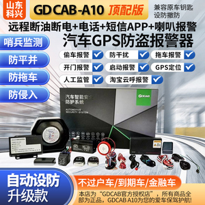 GDCABA10车安保汽车GpS定位防盗报警器远程断油断电防拖车暗锁6