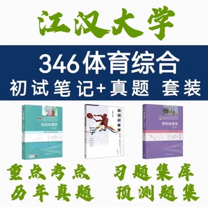 2025江汉大学346体育综合考研教材江大346体育硕士考研资料真题