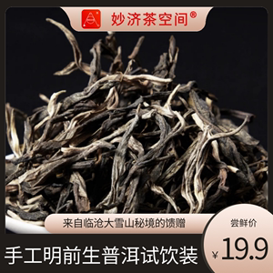 妙济禅茶 试饮装千年老树纯料藏茶传统工艺云南生普洱春茶精品