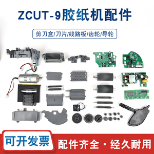 ZCUT-9自动胶纸机配件齿轮配件硅胶滚轮刀片刀盒组件胶带机切割器