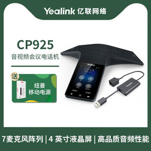 亿联 Yealink CP925 IP会议电话机 高清触控视频会议全向麦克风蓝牙无线 CP925 标准型（模拟IP双用）