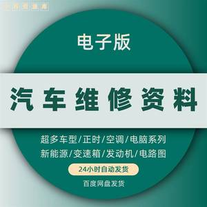 汽车维修资料电子版手册电路图全套软件汽修教学加装改装课教程