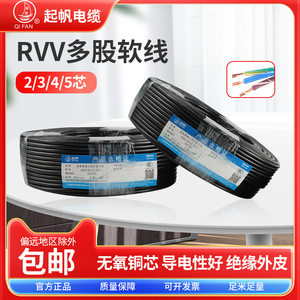 起帆电线RVV2/3/4/5/6/8芯*0.5/0.75/1/1.5/2.5-10平方护套线国标