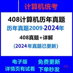 2025年408计算机统考历年考研真题和答案解析2009-2024电子版资料