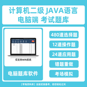 计算机二级Java语言程序设计 电脑题库软件考试真题上机模拟学习