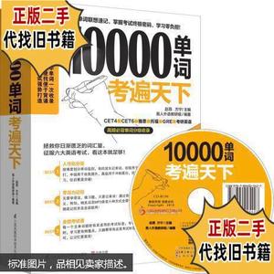 10000单词考遍天下无光盘 /赵昂 江苏科学技术出版社
