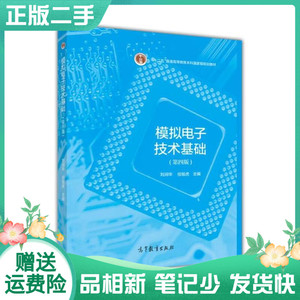 二手书 模拟电子技术基础第四4版 刘润华 任旭虎 高等教育出版社