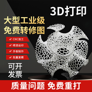 3d打印服务高精度模型定制SLA高韧性全透明树脂金属软胶工业级尼龙abs复模cnc加工手板打样喷漆建模公仔三D