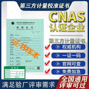 第三方CNAS计量仪器仪表工具设备器具检测检定校验校准证书报告