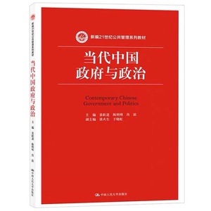 二手当代中国政府与政治景跃进大学本科考研教材9787300220055