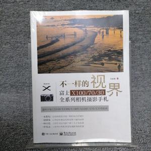 【正版提供发票】不一样的视界 富士X100/70/30全系列相机摄影