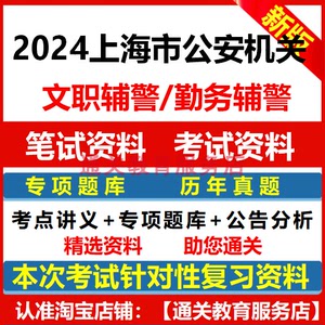 2024上海市公安机关文职辅警勤务招聘考试资料职业能力倾向真题