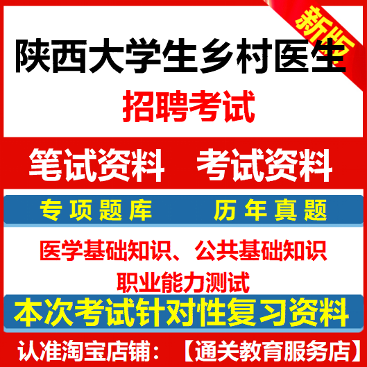 2024陕西省大学生乡村医生专项计划招聘考试资料试题笔试历年真题