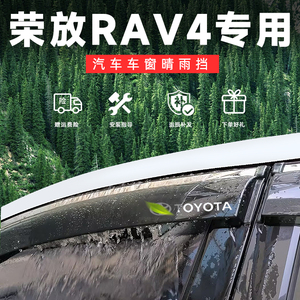丰田荣放2022款RAV4改装23汽车用品rv4专用晴雨挡车窗雨眉挡雨板