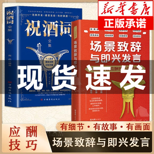 【抖音同款】场景致辞与即兴发言演讲与口才训练说话技巧应酬技巧与案例即兴演讲祝酒词酒饭桌文化中国式社交与应酬商务礼仪书籍