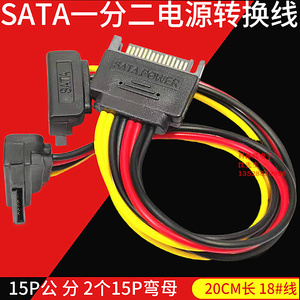 SATA串口一分二电源转换线 15P一公拖二母弯头硬盘光驱数据延长线