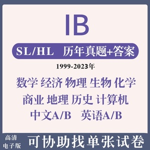 2023 IB真题数学生物经济商业物理化学英语中文历史SL/HL历年真题