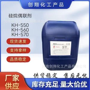 硅烷偶联剂KH550 560 570玻璃纤维处理剂 表面活性剂偶联剂粘结
