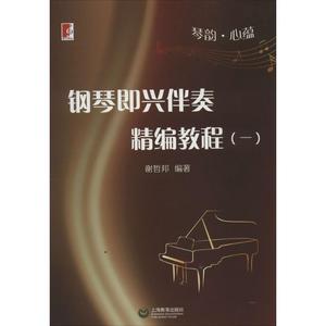 正版 琴韵·心蕴：钢琴即兴伴奏精编教程（1） 谢哲邦著 上海教育