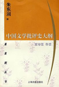 中国文学批评史大纲上海古籍出版社朱东润著