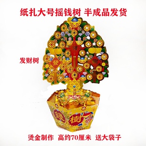 半成品烫金摇钱树手工制作祭祀用品烧纸冥币元宝清明上坟春节黄纸