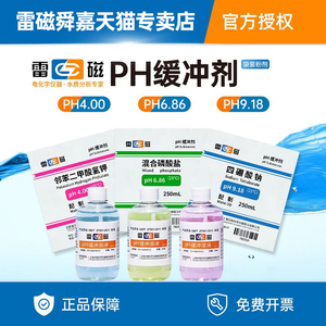 雷磁酸度计ph缓冲剂4.00粉末试剂6.86调节剂9.18标准缓冲溶液