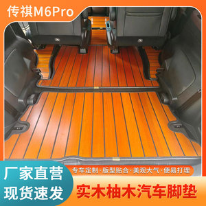 新款广汽传祺m6pro/gm6/m6专用实木地板脚垫全包围汽车改装内饰品