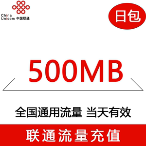 吉林联通手机流量快充官方流量1日包500MB全国流量充值中国联通