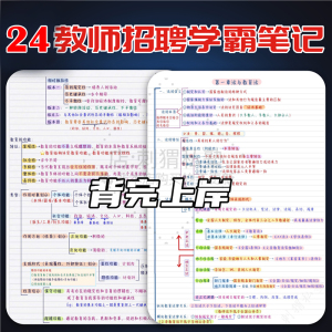 2024 D类教师招聘考试教育理论基础知识教综教基重点学霸三色笔记