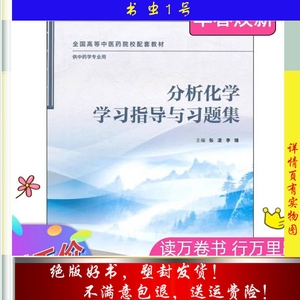 分析化学学习指导与习题集 张凌 李锦 人民卫生 2014.11 现货