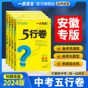 2024中考一战成名五行卷【安徽专版】模拟预测卷全套初一初二初三初中七八九年级语文物理化学英语数学历史政治安徽专用5行卷