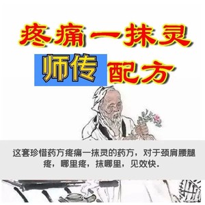 疼痛一抹灵药酒外用外擦配方师传药方配方技术资料文本资料