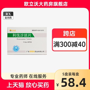 16BF东阳光利伐沙班片15mg28片药房正品旗舰店10mg国产非进口拜瑞妥20mg30片