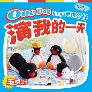 【X11现货】正版授权Pingu企鹅家族毛绒娃娃车载抱枕玩偶玩具公仔