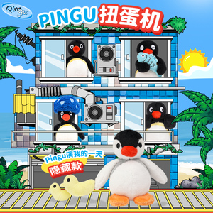 【X11扭蛋机】pingu扭蛋机福袋次数充值毛绒企鹅公仔吊卡换装周边