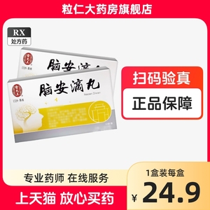 24.8/盒包邮】雷允上安瑙 脑安滴丸50mg*200粒药店药房旗舰店官网正品保障保证