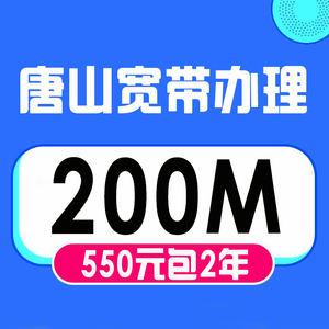 唐山宽带200M兆300M1000M千兆家庭wifi单宽纯办理新安装宽带电信