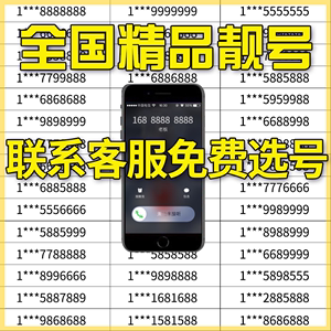 手机好号靓号中国移动电话卡吉祥号码靓号在线自选全国通用本地卡