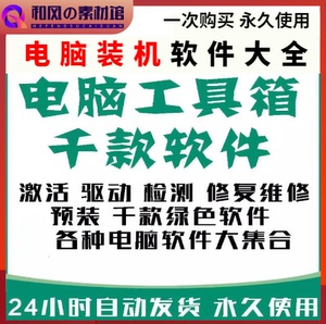 电脑装机办公软件大全安装包修复维修工具箱1000款常用系统激活