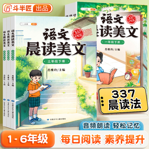 【斗半匠】晨读美文小学生英语晨读美文一年级上下册每日阅读二三四日有所诵337晨诵晚读扩句法写作文好词好句课外素材积累大全书