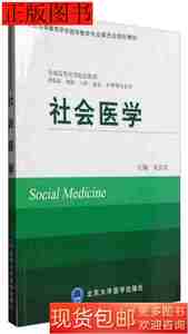 图书旧书社会医学9787565914522宋汉君北京大学医学出版社2016