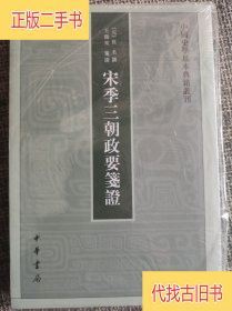 宋季三朝政要笺证--中国史学基本典籍丛刊