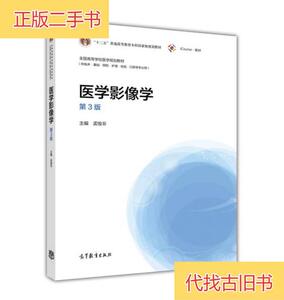 医学影像学（第3版）孟悛非 著高等教育出版社