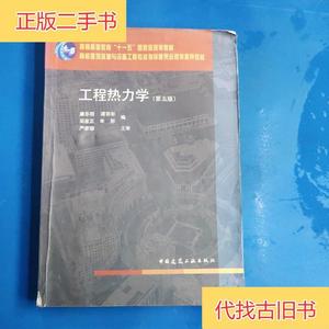 工程热力学（第五版）廉乐明 著中国建筑工业出版社