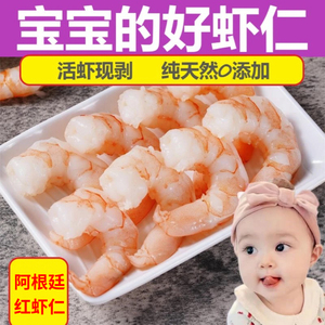阿根廷进口红虾仁特大新鲜冷冻鲜冻虾仁宝宝婴儿童辅食500g食材